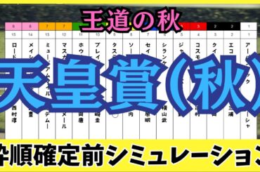 【天皇賞(秋)2025】枠順確定前シミュレーション 新時代を告げる若き才能か。古豪が意地を見せるか。世代の壁が崩れる瞬間を見逃すな