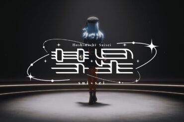 彗星 / 星街すいせい(official)