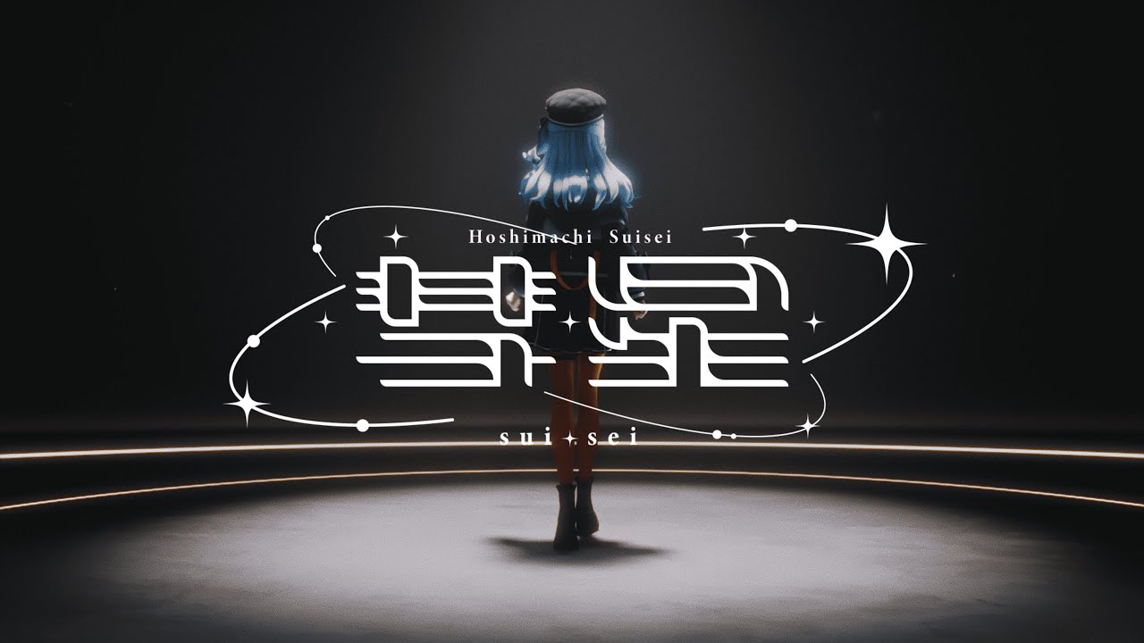 彗星 / 星街すいせい(official) 彗星 / 星街すいせい(official)