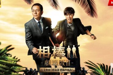 【映画 フル】相棒－劇場版III－　巨大密室！特命係 絶海の孤島へ