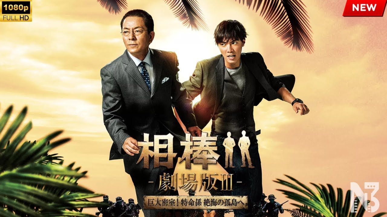 【映画 フル】相棒-劇場版III- 巨大密室!特命係 絶海の孤島へ 【映画 フル】相棒-劇場版III- 巨大密室!特命係 絶海の孤島へ