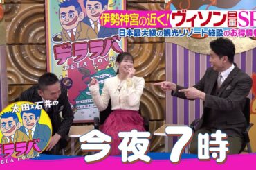 今夜７時デララバ！太田光×足立梨花