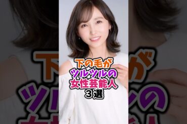 ツルツルな女性芸能人3選 #吉木りさ #芸能人 #shorts