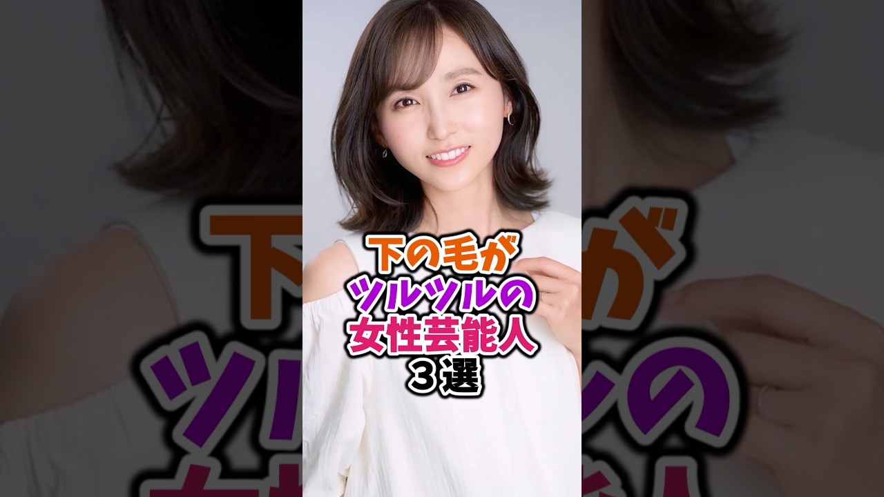 ツルツルな女性芸能人3選 #吉木りさ #芸能人 #shorts ツルツルな女性芸能人3選 #吉木りさ #芸能人 #shorts