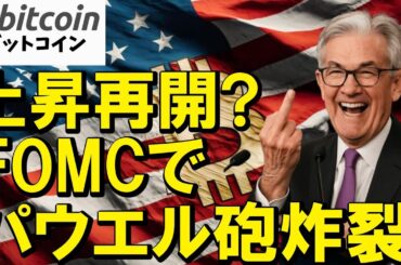 【仮想通貨 ビットコイン】パウエル砲炸裂！FOMC強気発言で一気に上昇再開へ期待高まる！（朝活配信2044日目 毎日相場をチェックするだけで勝率アップ）【暗号資産 Crypto】