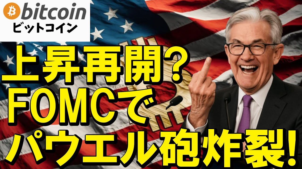 【仮想通貨 ビットコイン】パウエル砲炸裂!FOMC強気発言で一気に上昇再開へ期待高まる!(朝活配信2044日目 毎日相場をチェックするだけで勝率アップ)【暗号資産 Crypto】 【仮想通貨 ビットコイン】パウエル砲炸裂!FOMC強気発言で一気に上昇再開へ期待高まる!(朝活配信2044日目 毎日相場をチェックするだけで勝率アップ)【暗号資産 Crypto】
