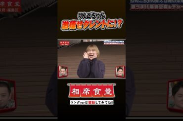 りんごちゃんちゃうやん #千鳥  #相席食堂 #ナイトinナイト #shorts