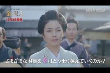あきない世傳 金と銀2  PR動画