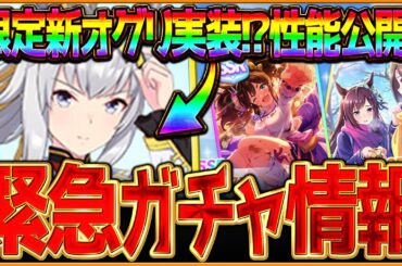 【ウマ娘】緊急ガチャ告知!?新ガチャ最新情報まとめ！限定新衣装"オグリキャップ"きたぁ！SSRイナリワンも差し強化枠!?サポカ最速比較と性能公開シングレオグリ簡単解説/評価/固有・覚醒【ガチャ告知】