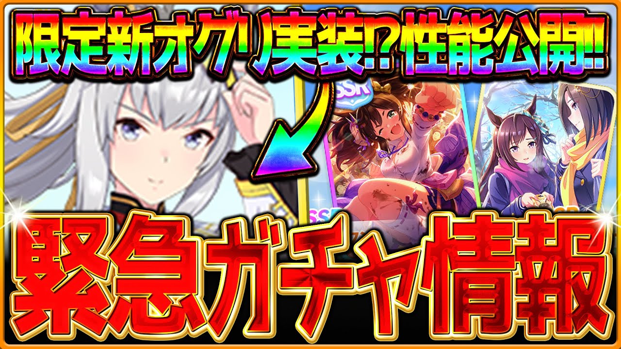 【ウマ娘】緊急ガチャ告知!?新ガチャ最新情報まとめ!限定新衣装”オグリキャップ”きたぁ!SSRイナリワンも差し強化枠!?サポカ最速比較と性能公開シングレオグリ簡単解説/評価/固有・覚醒【ガチャ告知】 【ウマ娘】緊急ガチャ告知!?新ガチャ最新情報まとめ!限定新衣装"オグリキャップ"きたぁ!SSRイナリワンも差し強化枠!?サポカ最速比較と性能公開シングレオグリ簡単解説/評価/固有・覚醒【ガチャ告知】