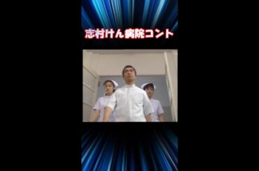 志村けん 「病院コント」　#shorts