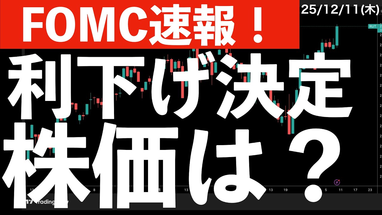 【FOMC速報】利下げ決定!そのとき株価は? #米国株 #日経平均 #nvidia 【FOMC速報】利下げ決定!そのとき株価は? #米国株 #日経平均 #nvidia
