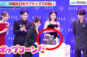 木戸大聖の特別なバースデーケーキに、吉沢亮＆北川景子が興味津々！出口夏希と「エル・ガール ライジングスター賞」を受賞