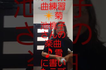 菊池桃子さんの楽曲 #ボイストレーニング教室 #カラオケ教室