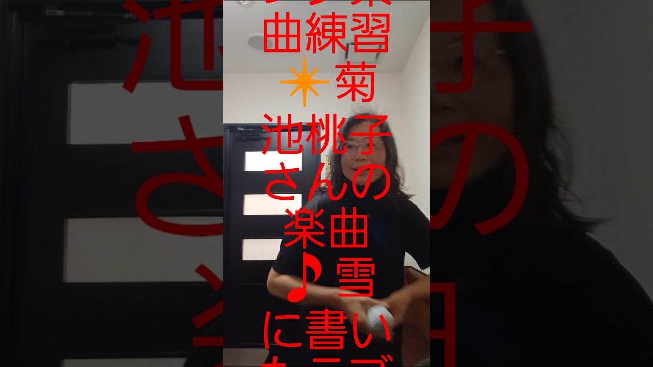 菊池桃子さんの楽曲 #ボイストレーニング教室 #カラオケ教室 菊池桃子さんの楽曲 #ボイストレーニング教室 #カラオケ教室