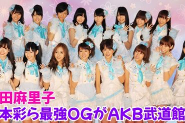 篠田麻里子・山本彩・松井珠理奈らレジェンドOGがAKB48武道館に集結！ #AKB48 #武道館