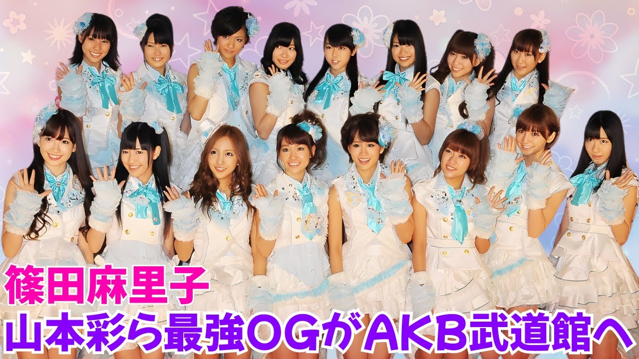 篠田麻里子・山本彩・松井珠理奈らレジェンドOGがAKB48武道館に集結! #AKB48 #武道館 篠田麻里子・山本彩・松井珠理奈らレジェンドOGがAKB48武道館に集結! #AKB48 #武道館
