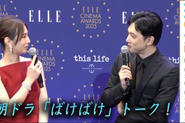 吉沢亮×北川景子、朝ドラ『ばけばけ』トーク！／「ELLE CINEMA AWARDS 2025」授賞式