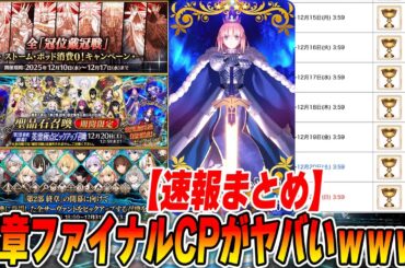 【FGO】終章ファイナルラストキャンペーンで色々やばいのが来たｗｗ【全鯖PU/ログボ毎日聖杯】