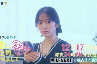 【予告】ドラマNEXT 推しが上司になりまして フルスロットル　第11話