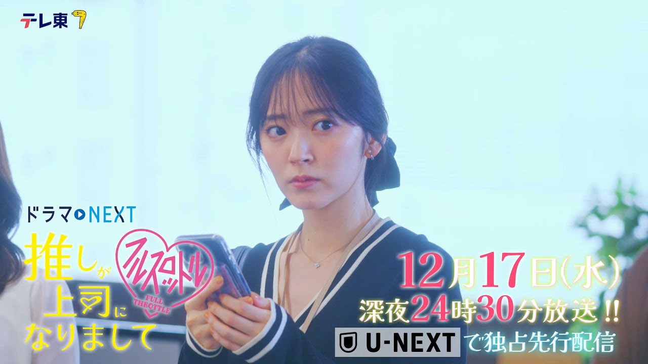 【予告】ドラマNEXT 推しが上司になりまして フルスロットル 第11話 【予告】ドラマNEXT 推しが上司になりまして フルスロットル 第11話