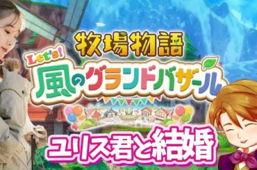 ユリス君と結婚するぞ～！！！💗【風のグランドバザール】🍃