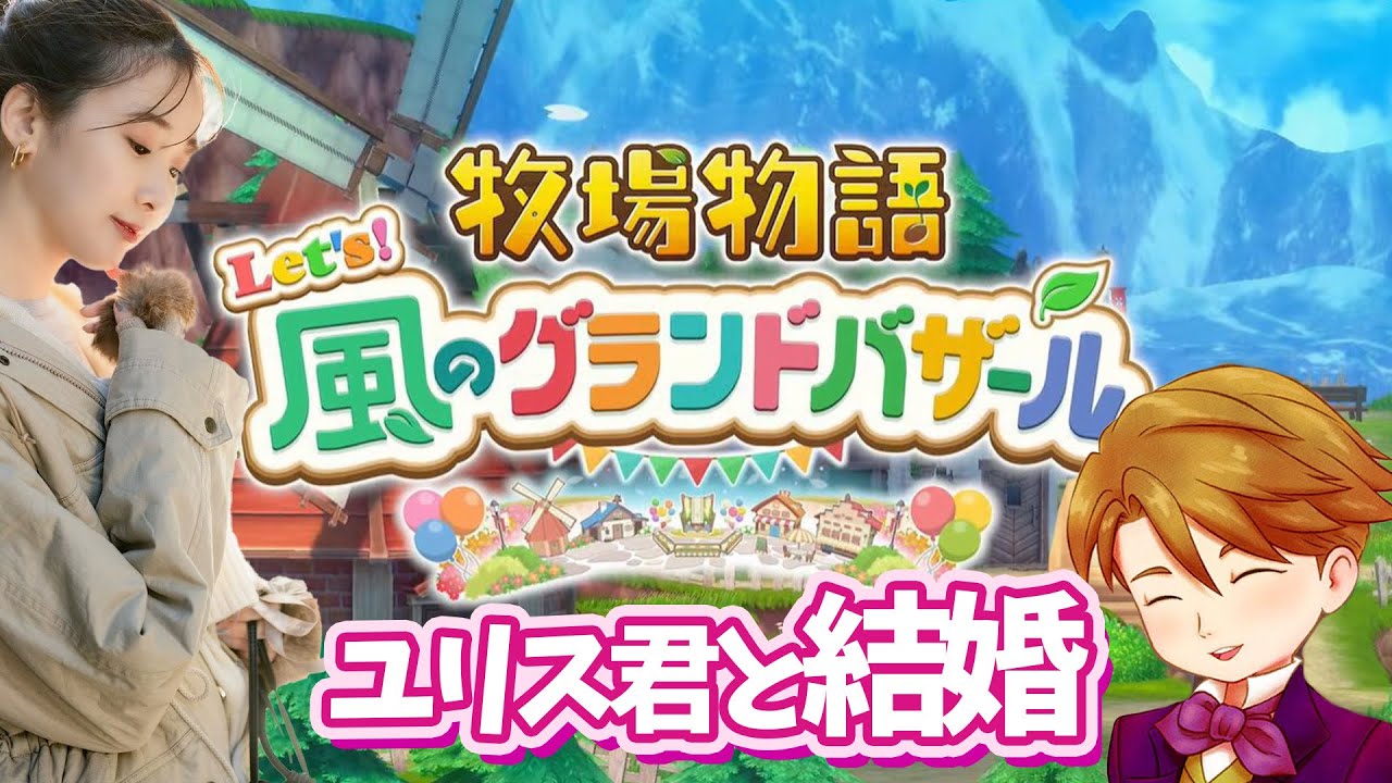 ユリス君と結婚するぞ~!!!💗【風のグランドバザール】🍃 ユリス君と結婚するぞ~!!!💗【風のグランドバザール】🍃