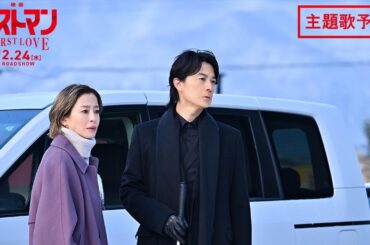 『映画ラストマン -FIRST LOVE- 』主題歌予告 90秒【2025年12月24日公開】