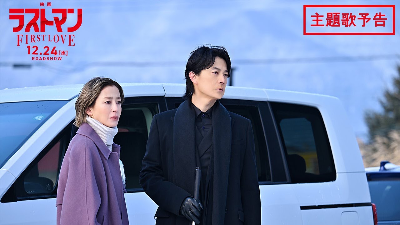 『映画ラストマン -FIRST LOVE- 』主題歌予告 90秒【2025年12月24日公開】 『映画ラストマン -FIRST LOVE- 』主題歌予告 90秒【2025年12月24日公開】