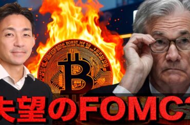 大注目のFOMCは失望感？ビットコインは上昇を続けられるのか？