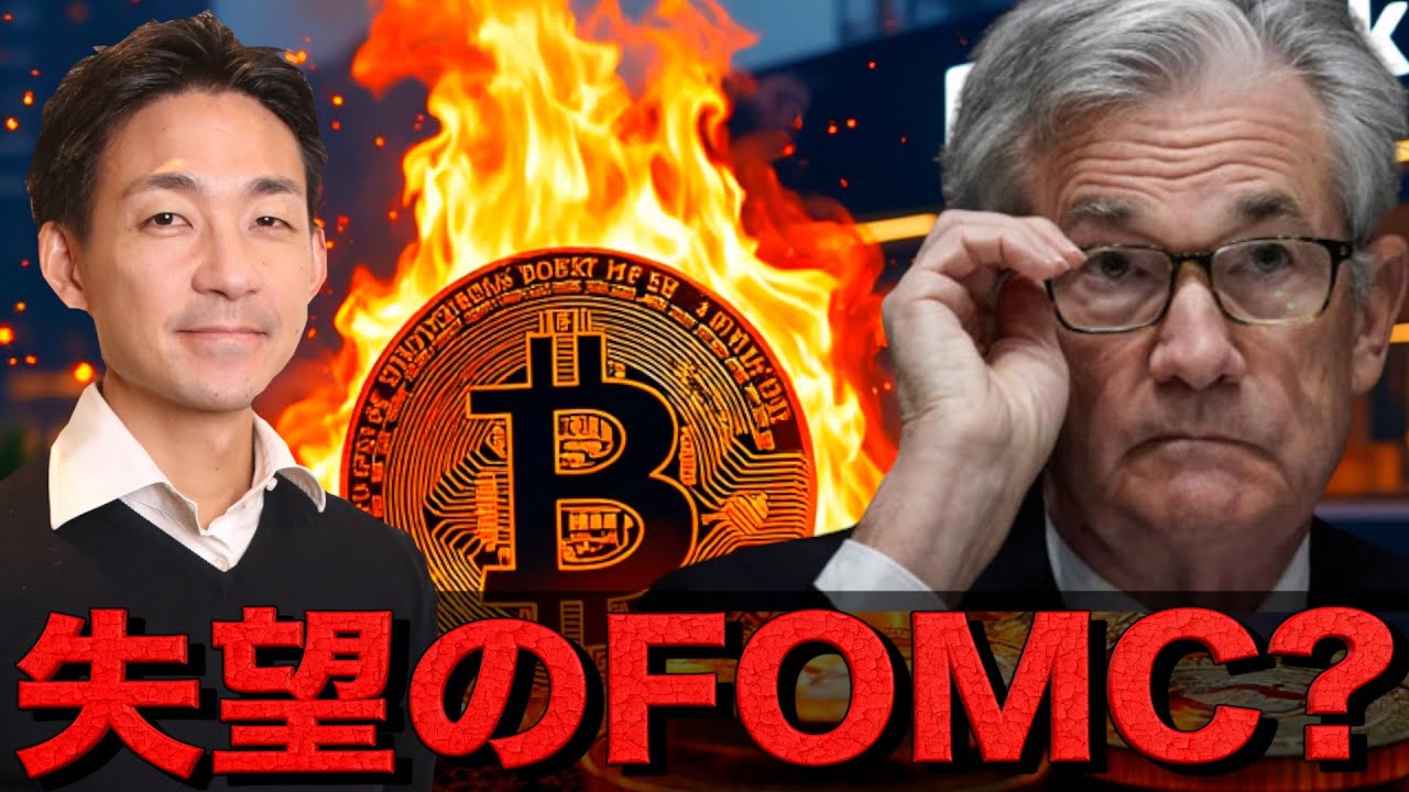 大注目のFOMCは失望感？ビットコインは上昇を続けられるのか？