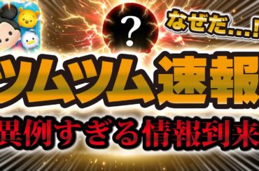 【ツムツム速報】とんでもなく異例な新ガチャ情報が解禁！！どうしてダァああああ！！新ツム確率アップ予告！セレボはいつ来るの...？？