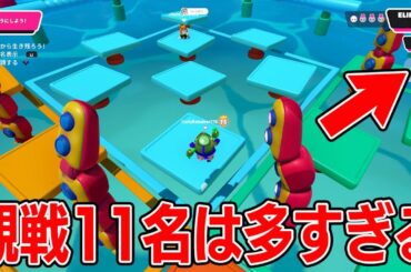 観戦11名は多すぎるｗｗｗｗ【フォールガイズ/Fall Guys】