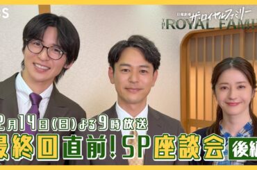 妻夫木聡×目黒蓮×松本若菜 最終話直前！SP座談会【後編】 日曜劇場『ザ・ロイヤルファミリー』【TBS】