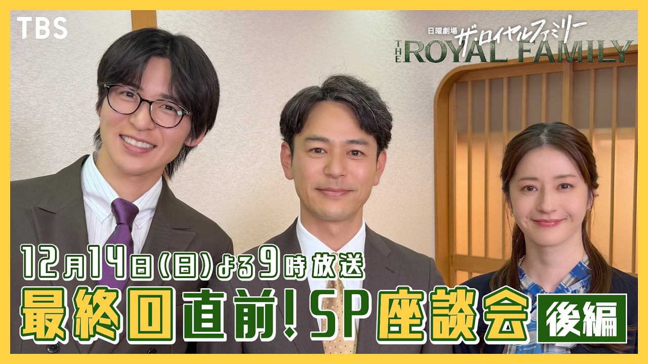妻夫木聡×目黒蓮×松本若菜 最終話直前!SP座談会【後編】 日曜劇場『ザ・ロイヤルファミリー』【TBS】 妻夫木聡×目黒蓮×松本若菜 最終話直前!SP座談会【後編】 日曜劇場『ザ・ロイヤルファミリー』【TBS】