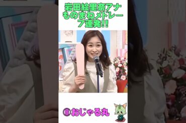 #岩田恵里奈 #ローラ #仲間由紀恵 #ゆにばーす #菅野美穂 #ガンベレルーヤ #おじゃる丸 #篠原涼子