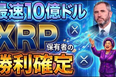 【史上最速】リップル(XRP)ホルダーの勝利が確定した・・。XRP最速の10億ドル。