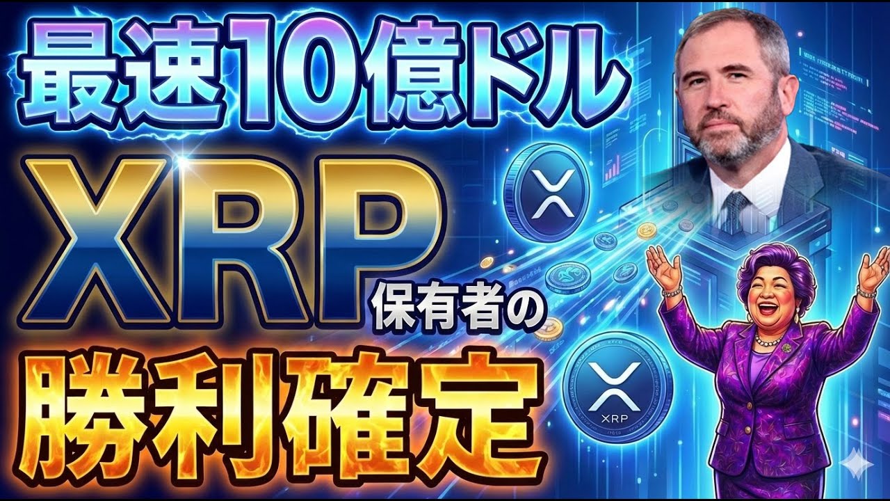 【史上最速】リップル(XRP)ホルダーの勝利が確定した・・。XRP最速の10億ドル。 【史上最速】リップル(XRP)ホルダーの勝利が確定した・・。XRP最速の10億ドル。