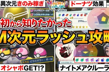 【M次元ラッシュ攻略】最初に知りたい12選！ドーナツ効果・おすすめきのみ稼ぎ・メガストーン集めなどをまとめて解説【ポケモンZA】
