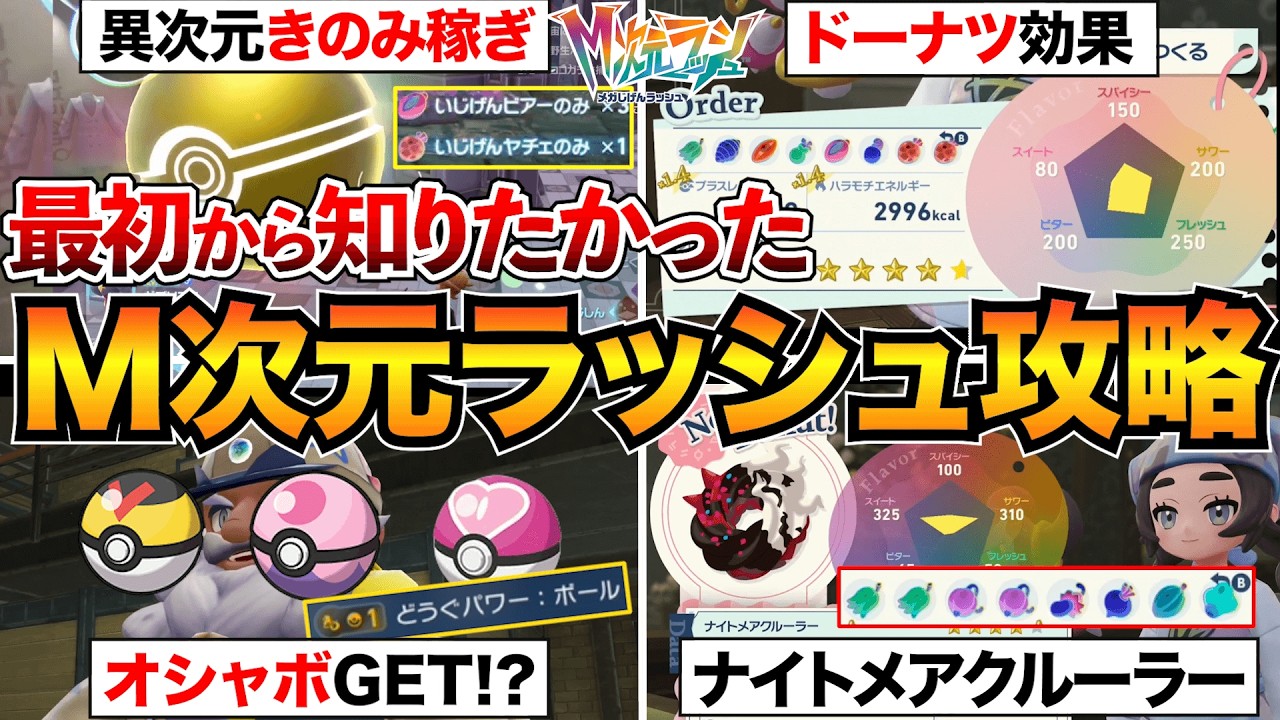【M次元ラッシュ攻略】最初に知りたい12選!ドーナツ効果・おすすめきのみ稼ぎ・メガストーン集めなどをまとめて解説【ポケモンZA】 【M次元ラッシュ攻略】最初に知りたい12選!ドーナツ効果・おすすめきのみ稼ぎ・メガストーン集めなどをまとめて解説【ポケモンZA】