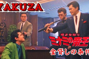 「ヤクザ映画」難波金融伝　ミナミの帝王　金貸しの条件  ♥️ FULL HD