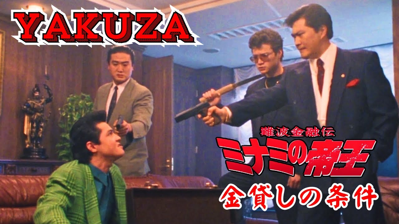 「ヤクザ映画」難波金融伝 ミナミの帝王 金貸しの条件 ♥️ FULL HD 「ヤクザ映画」難波金融伝 ミナミの帝王 金貸しの条件 ♥️ FULL HD