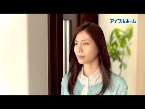 松下奈緒 : アイフルホーム (201507)