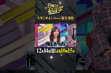 🚩放送まであと４日／12月15日(日)よる10時15分 #日曜日の初耳学 #Vaundy #福原遥 #ACEes #那須雄登 #菊池風磨 #林修 #大政絢 #中島健人 #澤部佑 #旅先事情