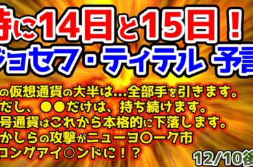 【ジョセフティテル最新予言】⚠️仮想通貨⚠️暗号通貨（クリプト）についてですが、私はおそらく 20 種類近くの暗号通貨を持っています…【都市伝説】