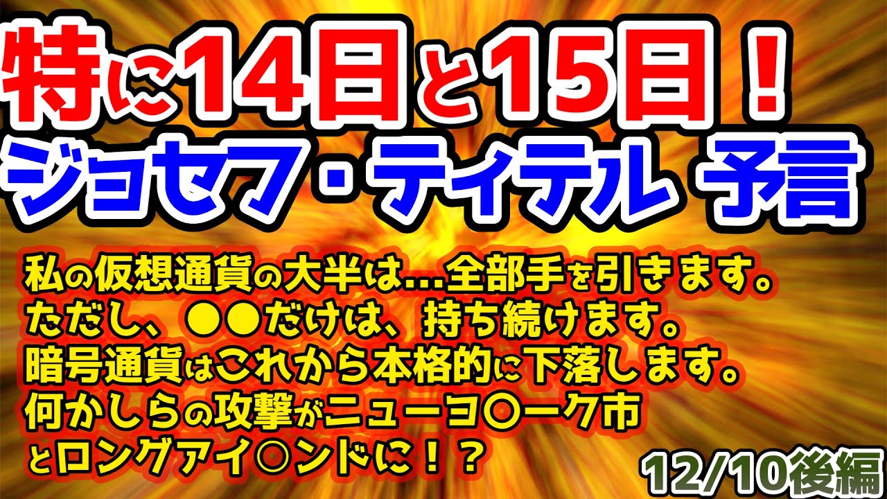 【ジョセフティテル最新予言】⚠️仮想通貨⚠️暗号通貨(クリプト)についてですが、私はおそらく 20 種類近くの暗号通貨を持っています…【都市伝説】 【ジョセフティテル最新予言】⚠️仮想通貨⚠️暗号通貨(クリプト)についてですが、私はおそらく 20 種類近くの暗号通貨を持っています…【都市伝説】