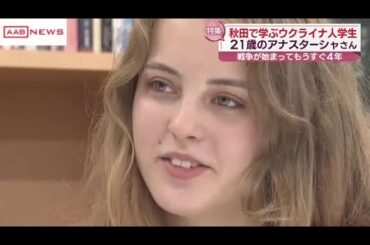 秋田大学の大学院で学ぶ２１歳のウクライナ人女性　家族との平和な時間を取り戻すために… (2025/12/10 14:53)