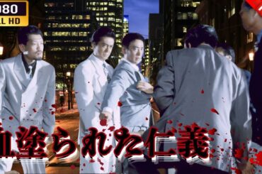 「ヤクザ映画」  新第三の極道～血塗られた仁義～🌸 🅷🅾🆃🔥 邦画アクション FullHD