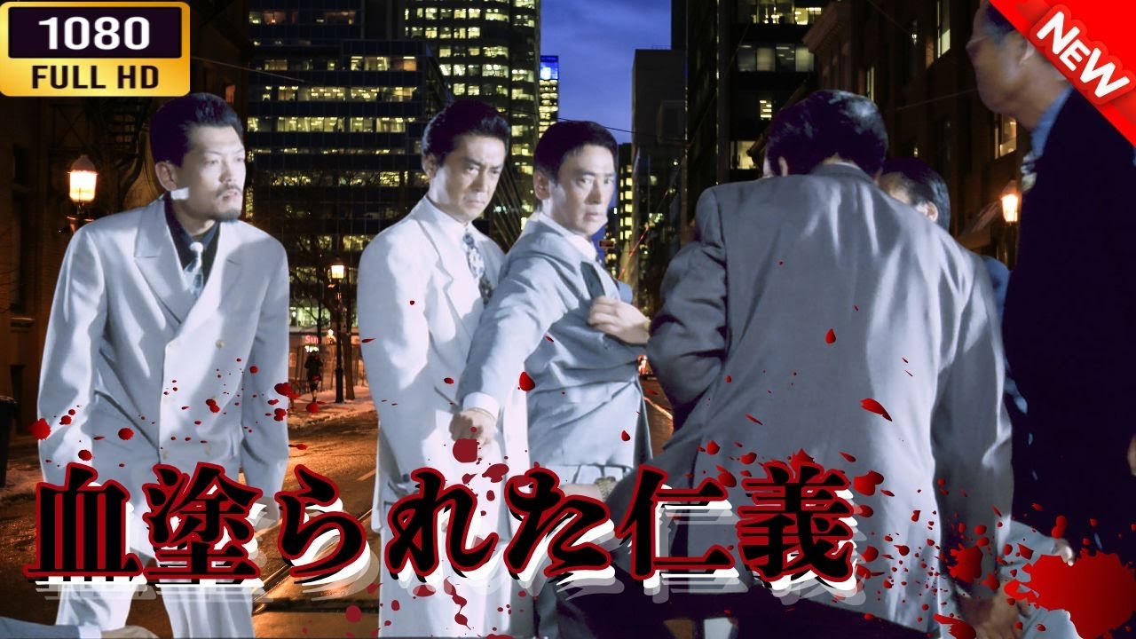 「ヤクザ映画」 新第三の極道~血塗られた仁義~🌸 🅷🅾🆃🔥 邦画アクション FullHD 「ヤクザ映画」 新第三の極道~血塗られた仁義~🌸 🅷🅾🆃🔥 邦画アクション FullHD