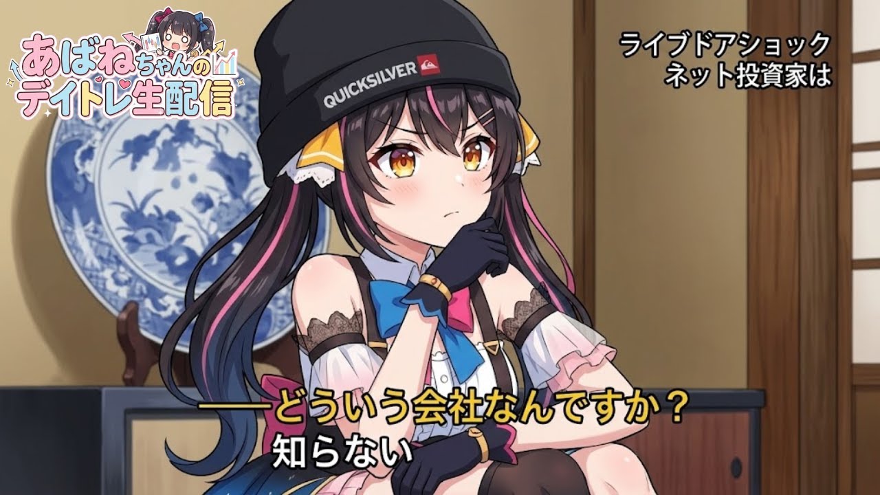 【12/11】 あばねちゃんと株を見る会 【配信220回目】 【12/11】 あばねちゃんと株を見る会 【配信220回目】